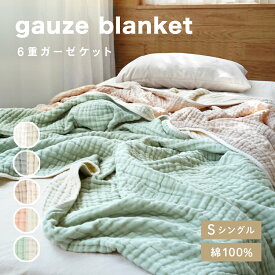 【5/18限定全品10％OFFクーポン♪ライズの日】6重 ガーゼケット シングル タオルケット コットン100％ 赤ちゃん ベビー オールシーズン ガーゼ ブランケット 綿100 春 夏 秋 冬 おしゃれ 可愛い お昼寝 大判 肌掛け 掛け布団 丸洗いOK