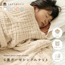 ★ポイント10倍還元中！11/14 16:59迄★6重 ガーゼケット コットン 保育園 秋用 夏用 退院 春 夏 ガーゼ ベビー おし…