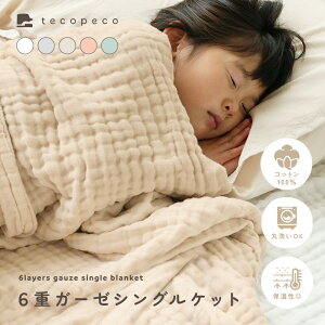 【★1000円OFFクーポン★ 10/31 23:59迄】6重 ガーゼケット コットン 保育園 秋用 夏用 退院 春 夏 ガーゼ ベビー おしゃれ ガーゼおくるみ 赤ちゃん ブランケット 春用 可愛い お昼寝 おくるみガ