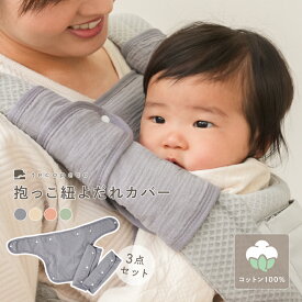 【最大50％OFF 1点当たり740円 8/10 23:59まで】抱っこ紐 よだれカバー 6重ガーゼ 防水 抱っこ紐カバー よだれパッド ベビーカー チャイルドシート 綿100％ 胸当てカバー ベルト 3点セット 2WAY仕様 シンプル おしゃれ 出産準備 出産祝い プレゼント ベビー