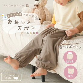 おねしょズボン 防水 パンツ トレーニングパンツ トイトレ トイレトレーニング おねしょ ズボン 小学生 女の子 男の子 腹巻 絞り ベビー 子供 キッズ 2歳 3歳 4歳 5歳 綿100％ コットン パジャマ おむつ漏れ