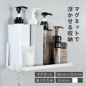 浴室ラック マグネット 収納 マグネットバスルームラック 浴室棚 バスラック お風呂 浴室 バスルーム 磁石 ボトル ディスペンサー 公式 ホワイト ブラック シンプル ワイド 大きい 後付け 増設 折りたたみ