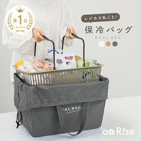 【500円OFFクーポン 7/17 23:59迄】【楽天1位】レジカゴ丸ごと保冷バッグ 『MEAL BAG』レジカゴ バッグ 保冷 大容量 エコバッグ おしゃれ 自立 レジかご 丸ごと 入る 保冷バッグ マチ広 レジかご保冷バッグ 折りたたみ 保温 レジカゴ対応 レジかご バック 買い物
