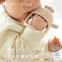【300枚限定★50％OFFクーポン 3/8 23:59迄】歯固め シリコン 2ヶ月 赤ちゃん 歯がため 新生児 はがため おもちゃ フ…