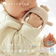 【1000円〜→800円〜クーポン使用で 3/11 1:59迄】歯固め シリコン 2ヶ月 赤ちゃん 歯がため 新生児 はが…