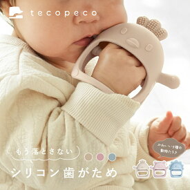 【11/18限定全品10％OFFクーポン♪ライズの日】歯固め シリコン 2ヶ月 赤ちゃん 歯がため 新生児 はがため おもちゃ ファーストトイ 食品衛生法 BPAフリー 安心 安全 可愛い 0歳 1歳 3ヶ月 おしゃぶり 指しゃぶり シリコン 洗える ベビー ギフト