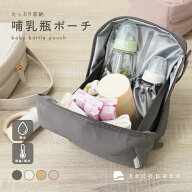 【クーポン使用で2180円 4/10 1:59迄】＼楽天1位！再入荷／ 哺乳瓶 ポーチ 保冷 保温 ケース マグポーチ …