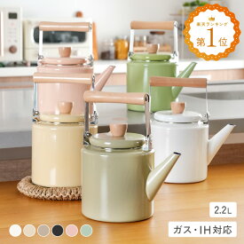 【ポイント10倍＆500円OFFクーポン★11/18迄】＼楽天1位★レビュー特典あり／ケトル ホーロー 2.2L やかん ih ガス 対応 洗いやすい 薬缶 大容量 おしゃれ かわいい ガスコンロ対応 IH対応 直火 湯沸かし 熱伝導性 琺瑯 麦茶