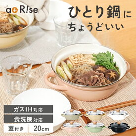 【20時~先着2000枚！50％OFFクーポン】＼楽天1位／ ホーロー 両手鍋 鍋 ホーロー鍋 卓上鍋 一人鍋 1人用 ひとり鍋 蓋付き ホーロー両手鍋 ほうろう鍋 ガラス IH対応 20cm 料理 琺瑯鍋 かわいい ガス 耐熱 保温 煮込み 揚げ 蒸し ラーメン鍋 浅型 深型 キッチン