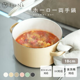 鍋 両手鍋 深型 ホーロー ホーロー鍋 蓋つき ふた付き ホーロー両手鍋 ほうろう鍋 ガラス IH IH対応 18cm レトロ 料理 調理器具 琺瑯鍋 かわいい ガス対応 カレー鍋 パスタ鍋 両手 一人用 キッチン