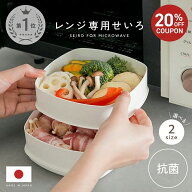 【1480円～→1184円～クーポン使用で 7/11 1:59迄】レンジ専用セイロ 日本製 せいろ レンジ用 蒸し器 レ…