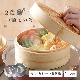 【11/18限定全品10％OFFクーポン♪ライズの日】【蒸し紙50枚★蒸し板】 中華せいろ 2段 蒸し板 セット 蒸篭 蒸し紙 セイロ 竹 天然 21cm 高さ調整輪 付き 受け台 せいろ蒸し器 シート 蒸し