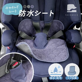 【2点以上購入で★35％OFFクーポン 12/12 23:59迄】防水シート マット 滑り止め付き おもらし 対策 カバー チャイルドシート ベビーカー 防水マット 食べこぼし パッド パット 赤ちゃん ベビー キッズ 子供 トイトレ おねしょ