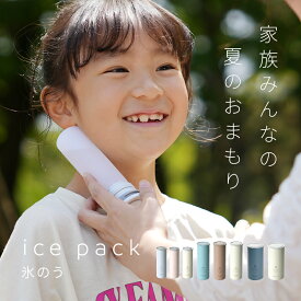【正規品】ピーコック 氷のう 氷嚢 持ち運び アイスパック 結露しない 冷却 熱中症 熱中症対策 グッズ 暑さ対策 おしゃれ ひんやり 首 首用 ミニ ポケット 70ml 150m スポーツ アイシング用 アウトドア 通勤 通学