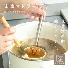 味噌マドラー みそマドラー 味噌 味噌汁 食洗機対応 味噌計量器 味噌取り キッチングッズ 便利 計量 マドラー みそ計量器 みそ 大さじ 小さじ ステンレス 壁掛け 吊り下げ 使いやすい 時短 食洗機 調理器具 調理グッズ