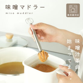 味噌マドラーみそマドラー 味噌 味噌汁 食洗機対応 味噌計量器 味噌取り キッチングッズ 便利 計量 マドラー みそ計量器 みそ 大さじ 小さじ ステンレス 壁掛け 吊り下げ 収納 使いやすい 時短 食洗機 洗いやすい 調理器具 調理グッズ キッチン 送料無料