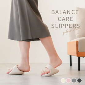 バランスケアスリッパ おしゃれ 洗える スリッパ 体幹 はくだけ ルームシューズ 健康スリッパ かわいい 室内 美脚 姿勢 むくみ つま先 かかと レディース 軽量 フリーサイズ 足指広げる 女性 メンズ 室内 自宅