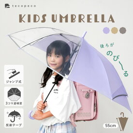 【ランドセルが濡れない】子供傘 子ども傘 3コマ 透明窓 無地 シンプル スクール傘 小学生 通学 学校 梅雨 男の子 女の子 子供用 かわいい おしゃれ 保育園 幼稚園 入学 ランドセル ランドセル濡れない ジャンプ 反射帯 安全