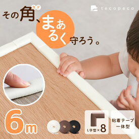 【50枚限定★50％OFFクーポン 11/10 23:59迄】コーナーガード クッション ベビーガード 赤ちゃん 子供 衝撃吸収 ケガ防止 コーナー ガード L字型 6m セット テーブル 机 棚 角 ベッド 安全 ベビー キッズ