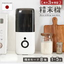 【20％OFFクーポン★10/13迄】 ＼最大3年保証★精米モード8種類／精米機 1〜5合 家庭用 無洗米 みがき米機能 白米 玄…