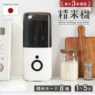 【100枚限定 5000円OFFクーポン★10/20迄】 ＼最大3年保証★精米モード8種類／精米機 1〜5合 家庭用 無洗…