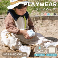 プレイウェア お砂場着 洗濯OK 公園 砂場遊び 撥水 遊び着 赤ちゃん キッズ 男の子 女の子 ベビー フロン…