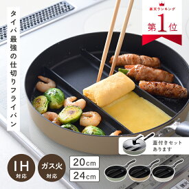 【11/15限定！お得なクーポンあり♪】仕切りフライパン フライパン 仕切り 3つ IH ガス 対応 20cm 24cm IH対応 蓋 セット も 蓋付き 卵焼き 長持ち 小さい サイズも 深型 深い 深め 20センチ 24センチ お弁当 朝食 朝ごはん