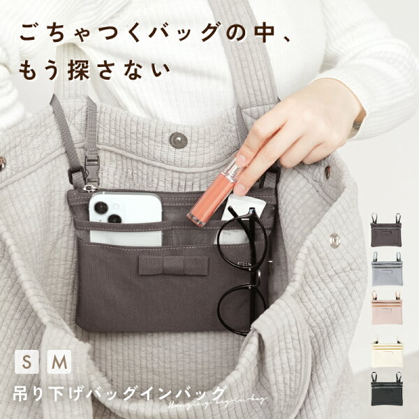 【1980円～→1584円～クーポン使用で 9/30 23:59迄】 バッグインバッグ 軽量メッシュ 吊り下げ 小さめ 軽量 薄型 ポケット付き インナーバッグ 整理整頓 仕切り 旅行 便利グッズ 後付けポケット 小物ポケット 軽い バッグ ポケット インナーポーチ