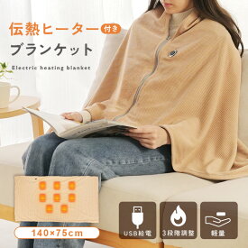 ブランケット 電熱 ひざ掛け 毛布 膝掛け 電気 電気ブランケット 3段階 温度調節 USB 電熱毛布 電気膝掛け 電気ひざ掛け 速暖 ヒーター フランネル コットン