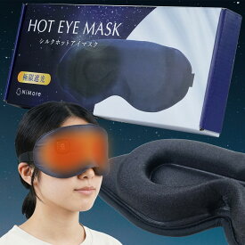 アイマスク 充電式 ホットアイマスク アイピロー ホットアイピロー リラックス ギフト かわいい USB シルク 安眠 睡眠 快眠 グッズ 誕生日 プレゼント 健康 目 旅行 トラベル 飛行機 夜行バス 母の日 女性 男女兼用