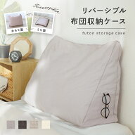 【300枚限定★50％OFFクーポン 8/11 1:59迄】掛け布団収納 ケース カバー クッション 布団収納 リバーシ…