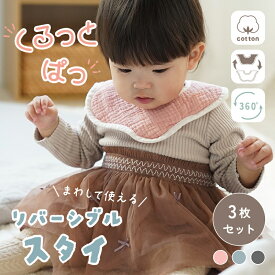 【200円OFFクーポン★ 6/19 23:59迄】リバーシブル スタイ セット 360 ガーゼ 女の子 男の子 赤ちゃん よだれかけ 3枚 6重ガーゼ ベビースタイ 綿100％ かわいい おしゃれ ビブ お食事 保育園 よだれカバー