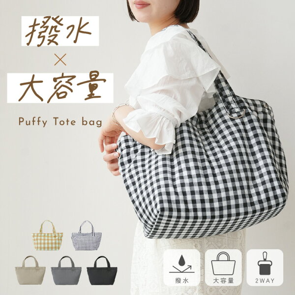 【9/1限定全品10％OFFクーポン♪ライズの日】 ＼ギンガムチェック柄新登場／マザーズバッグ トートバッグ ショルダーバッグ 撥水 2way 大容量 軽量 軽い トート ショルダー バッグ 洗える バッグ レディース おしゃれ 大きめ 肩掛け 出産祝い 通勤 A4 入院 韓国