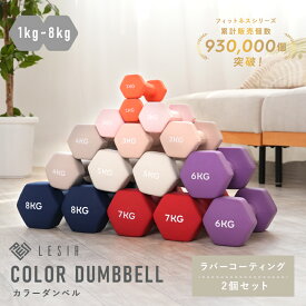 ダンベル 2個セット 女性用 エクササイズ ダイエット 筋トレ フィットネス 筋力トレーニング 8色 カラーダンベル 女性 収納 省スペース ヨガ ミニダンベル 小型 1 2 3 4 5 6 7 8 k