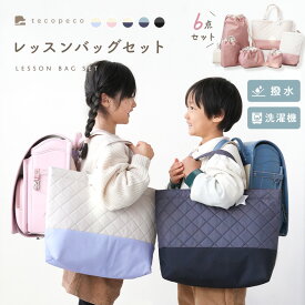 レッスンバッグセット 入学バッグセット 撥水 撥水加工 入学準備 巾着 巾着袋 体操服入れ 体操着袋 コップ袋 上履き入れ シューズバッグ お弁当袋 マチ付き 手提げバッグ 小学校 保育園 男の子 女の子
