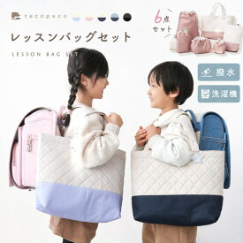 【20時~先着2000枚！50％OFFクーポン】★新商品★レッスンバッグセット 入学バッグセット 撥水 撥水加工 入学準備 巾着 巾着袋 体操服入れ 体操着袋 コップ袋 上履き入れ シューズバッグ お弁当袋 マチ付き 手提げバッグ 小学校 保育園 男の子 女の子
