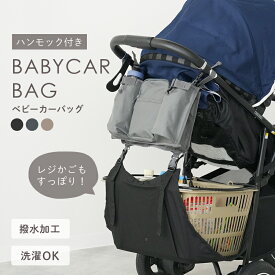 【20時~14時間限定！全品対象10%OFFクーポン】【レジカゴが入る】ベビーカーバッグ ベビーカードリンクホルダー 買い物かご レジカゴ 大容量 ベビーカー用バッグ アンダーバッグ ハンモック シンプル 無地 小物入れ 収納 ポーチ 便利 軽量 簡単 取り付け