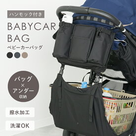 【200枚限定★50％OFFクーポン 7/26 23:59迄】＼レジカゴが入る／ベビーカーバッグ ベビーカードリンクホルダー 買い物かご レジカゴ 大容量 ベビーカー用バッグ アンダーバッグ ハンモック シンプル 無地 小物入れ 収納 ポーチ 便利 軽量 簡単 取り付け