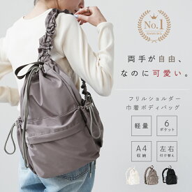 【予約受付中】★デイリーランキング1位★ボディバッグ レディース 巾着 フリルショルダー 大人ガーリー きれいめ ママバッグ卒業 カジュアルガーリー バッグ 軽量 撥水 A4収納 ペットボトル 斜めがけ おでかけ 旅行 送料無料