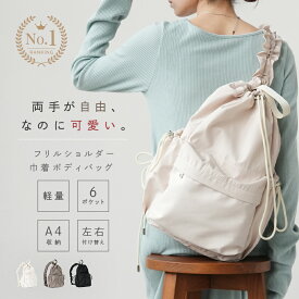 ★デイリーランキング1位★ボディバッグ レディース 巾着 フリルショルダー 大人ガーリー きれいめ ママバッグ卒業 カジュアルガーリー バッグ 軽量 撥水 A4収納 斜めがけ おでかけ 旅行