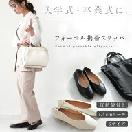 【500枚限定★50％OFFクーポン 3/11 1:59迄】携帯スリッパ レディース フォーマル かかと付き ヒール1.4c…