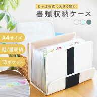 【書類ケース20％OFFクーポン！4/17 23:59迄】がばっと開く 書類収納ケース A4 自立 13ポケット 書類ケー…
