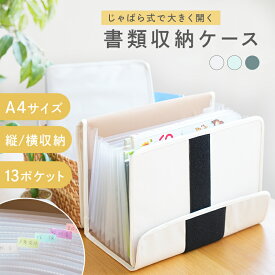 【書類ケース20％OFFクーポン！4/17 23:59迄】がばっと開く 書類収納ケース A4 自立 13ポケット 書類ケース ドキュメントファイル おしゃれ ジャバラ ファイルボックス 収納ボックス 書類 整理 収納 ファイル 収納ケース 取説 保証書 プリント ケース 確定申告 書類収納