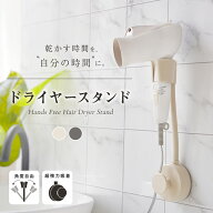 【300枚限定★40%OFF 9/11 23:59迄】 両手が使える ドライヤースタンド ハンズフリー 吸盤式 角度調節 壁…