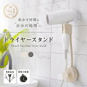 【300枚限定★40%OFF 10/10 23:59迄】 両手が使える ドライヤースタンド ハンズフリー 吸盤式 角度調節 壁掛け 両手自…