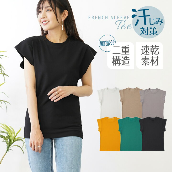 楽天市場 フレンチスリーブ Tシャツ レディース 半袖 カジュアル 白 クルーネック トップス フレンチスリーブtシャツ Tシャツ ストレッチ 春 夏 シンプル 無地 黒 ブラック ホワイト ベージュ 速乾性 汗じみ対策 ギフト プレゼント 新商品 通販ライズ 楽天市場 フレンチスリーブ Tシャツ レディース 半袖 カジュアル 白 クルーネック トップス フレンチスリーブtシャツ Tシャツ ストレッチ 春 夏 シンプル 無地 黒 ブラック ホワイト ベージュ 速乾性 汗じみ対策 ギフト プレゼント 新商品 通販ライズ