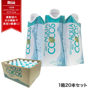 【20時~14時間限定!全品対象10%OFFクーポン】ココナッツウォーター ココナッツ ドリンク アクアココス ジュース 天然果実100% 完全無添加 脂質0 カロリーオフ 20本入 AQUACOCOS ココナッツジュー