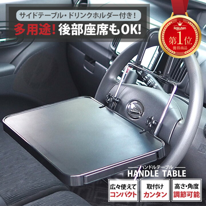 楽天市場 12 1限定 P10倍 1日はライズの日 楽天1位 ハンドルテーブル 車内 テーブル ハンドル フロントテーブル 車用テーブル 車 ノートパソコン サイドテーブル 車載テーブル 車内用 車用 ノートpc Pc 後部座席 マウス 簡易 折りたたみ スライド 食事