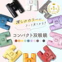 【2280円 → 1710円 クーポン利用で 7/11 1:59まで】＼推し活応援／双眼鏡 コンサート ライブ オペラグラス 観劇 コンサート用 観劇用 天体観測 ドーム 高倍率 子供 軽量 コンパクト 8倍 スポーツ観戦 バードウォッチング ネックストラップ付き ケース付き 試合