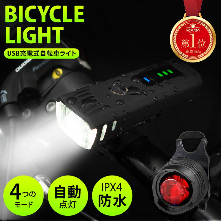 楽天市場 即納 楽天1位獲得 自転車 ライト 充電式 防水 自動点灯 Ipx4 Usb Led 軽量 軽い クロスバイク ロードバイク 充電 レンズ 明るい 高輝度 光センサー 防まつ形 便利 高性能 大容量 工具不要 簡単着脱 取外し可能 Uber Eats 通販ライズ